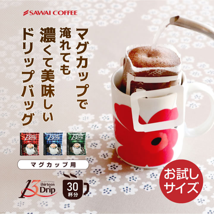 澤井珈琲 マグカップにぴったり◎贅沢サイズのドリップパック 13gドリップコーヒー クラシック・ヨーロピアン 飲み比べセット 30袋
