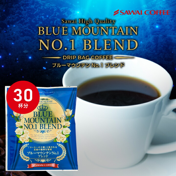澤井珈琲 ドリップコーヒー ブルマンNo.1ブレンド 8g×30袋