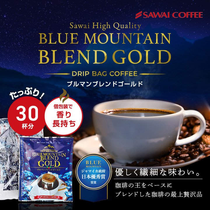 澤井珈琲 希少なピーベリー豆使用。繊細で濃厚なドリップパック ドリップコーヒー ブルマンブレンドゴールド 30袋