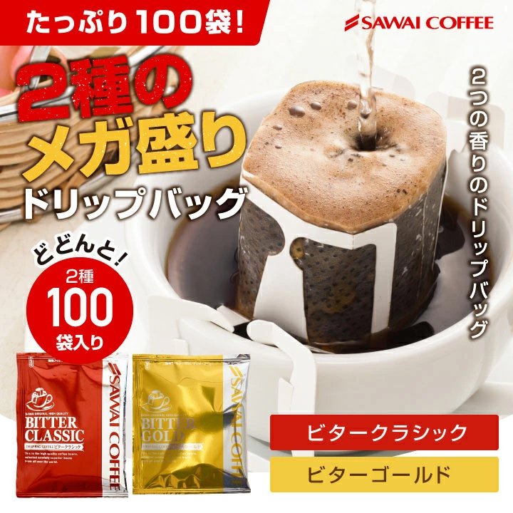 澤井珈琲 香ばしく程よい苦味。2種のドリップパックを飲み比べ ドリップコーヒー ビタークラシック・ビターゴールド 100袋