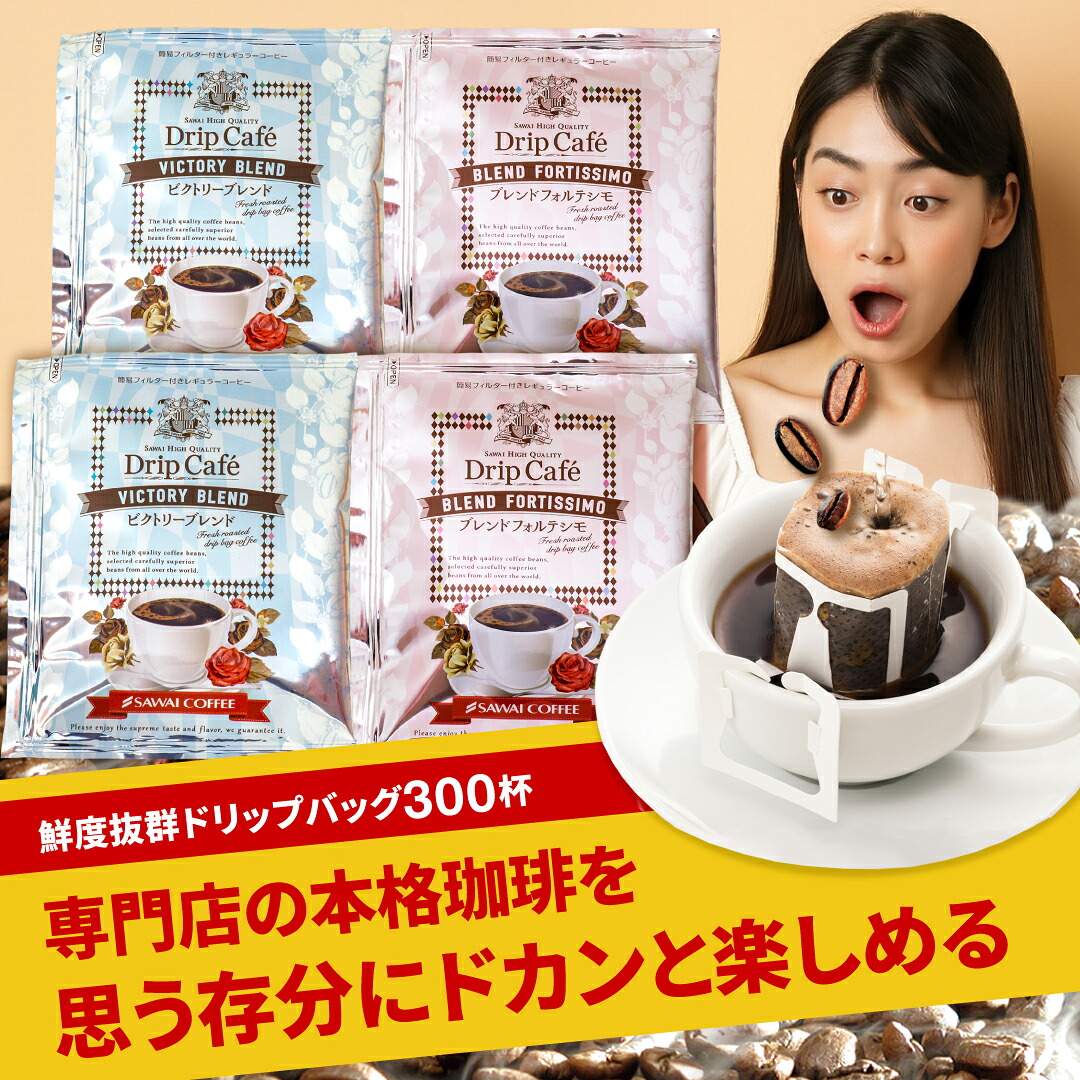 澤井珈琲 やさしさ派も濃厚派も満足のギガ盛りドリップパック ドリップコーヒー フォルテシモ ビクトリー 300袋 フォルテシモ300袋