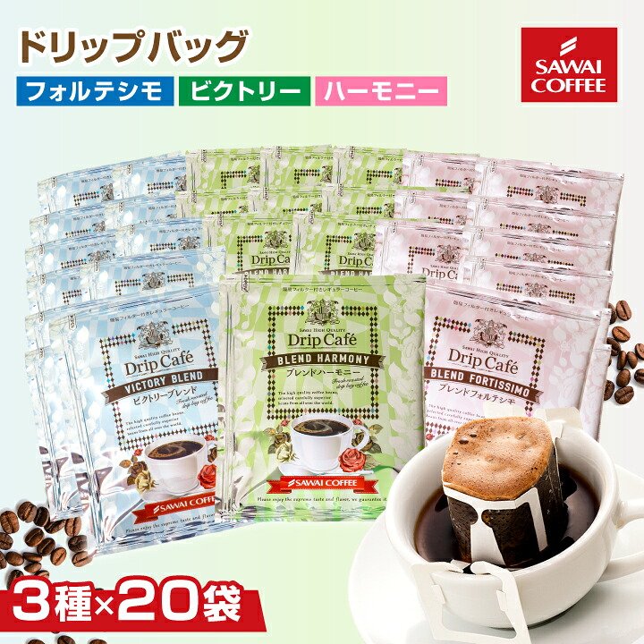 澤井珈琲 毎日楽しむ3種の味 ドリップコーヒー ビクトリーブレンド ブレンドフォルテシモ ブレンドハーモニー 3種 60袋