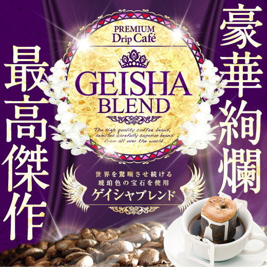 澤井珈琲 自慢のスペシャリティドリップパック。ゲイシャの魅力を一杯に ドリップコーヒー ゲイシャブレンド 50袋