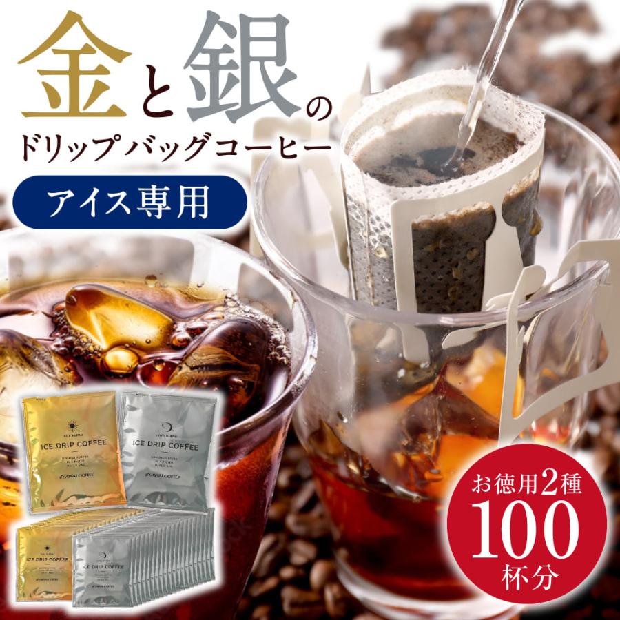 澤井珈琲 冷たい一杯が極上に。金と銀の贅沢アイス ドリップパック アイスコーヒー専用 ドリップコーヒー ソル ルナ 100袋