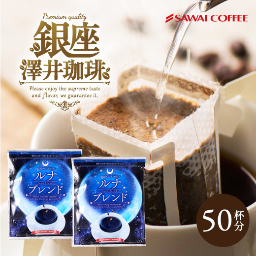 澤井珈琲 深い味わいとビターなコクの最強深煎りドリップパック ドリップコーヒー 銀のコーヒー ルナブレンド 50袋