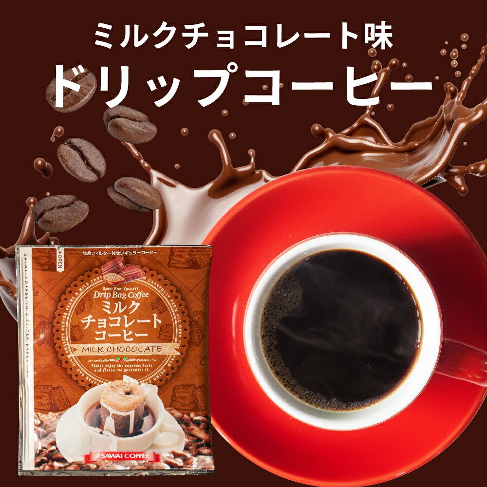 澤井珈琲 ドリップコーヒー フレーバー ミルクチョコレート 小分け袋付き 8g×50袋