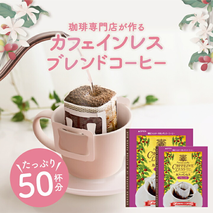 澤井珈琲 より美味しいデカフェを求めて。珈琲好きが満足できる深煎り焙煎 ドリップコーヒー カフェインレスブレンド