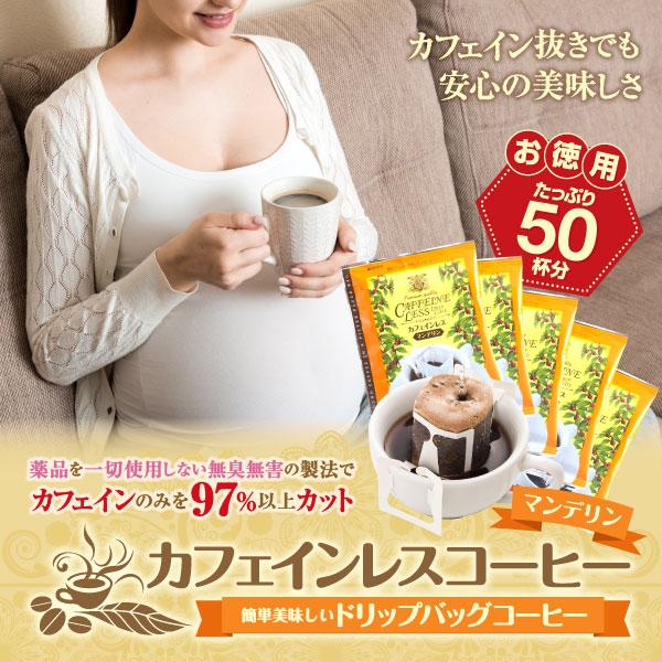 澤井珈琲 濃厚な苦みと芳醇な香りをノンカフェインで楽しもう デカフェ ドリップコーヒー マンデリン 50袋