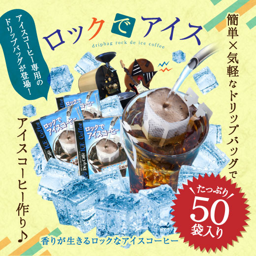 澤井珈琲 深煎りのコク、氷で急冷して楽しむドリップパック ドリップコーヒー ロックでアイスコーヒー 50袋