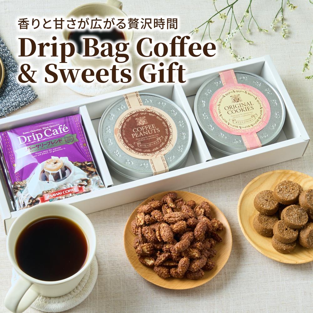 澤井珈琲 珈琲好きが喜ぶドリップバッグとお菓子のギフト ドリップバッグ＆クッキー＆ピーナッツ