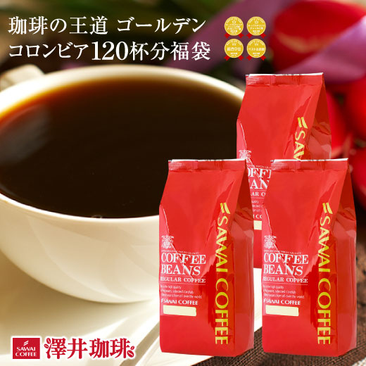 澤井珈琲 中南米産のコーヒーで黄金のように取引される ゴールデンコロンビア 豆のまま