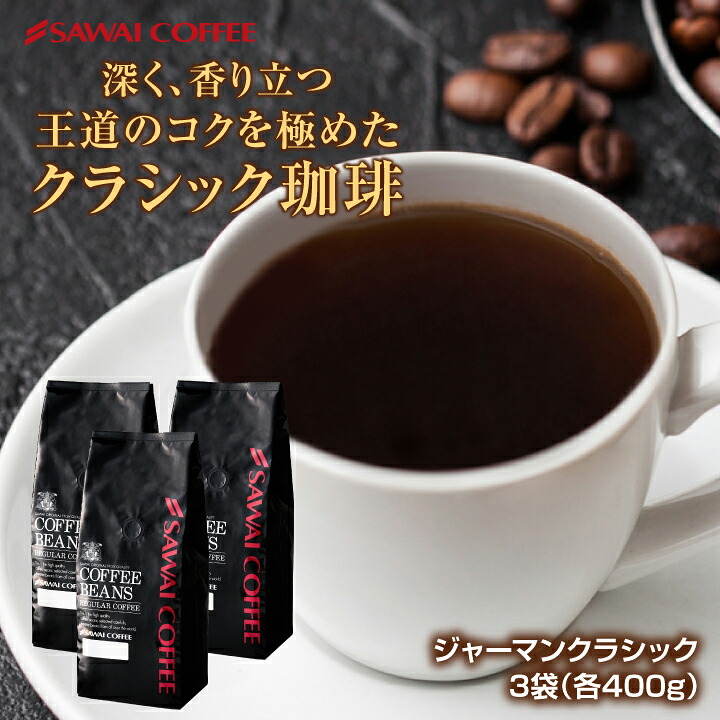 澤井珈琲 苦味が冴える王道の味 ジャーマンクラシック 1.2kg 400g×3袋 豆のまま