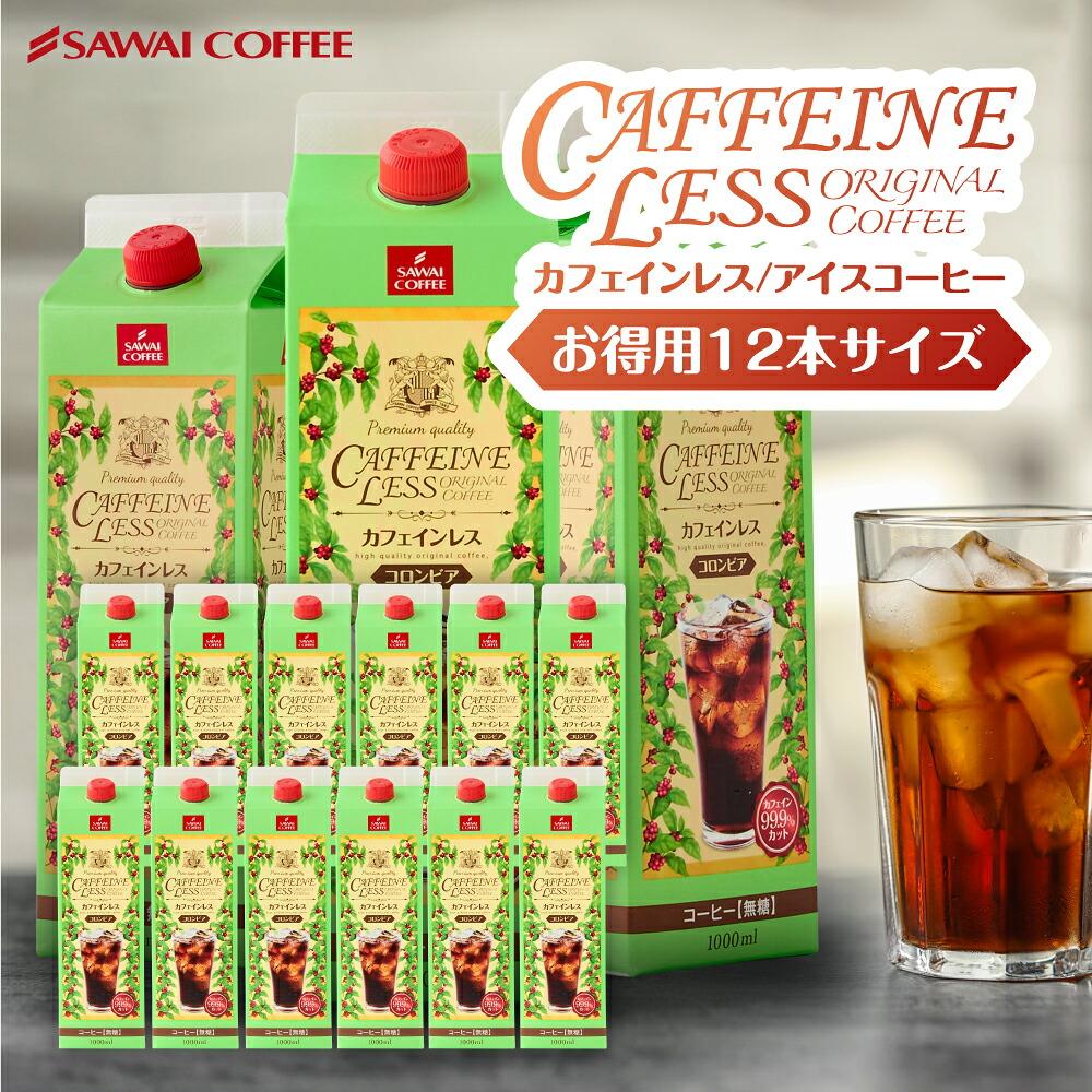 澤井珈琲 ノンカフェインなのに専門店の本格派 カフェインレス コロンビア アイスコーヒー 無糖 1000ml×12本