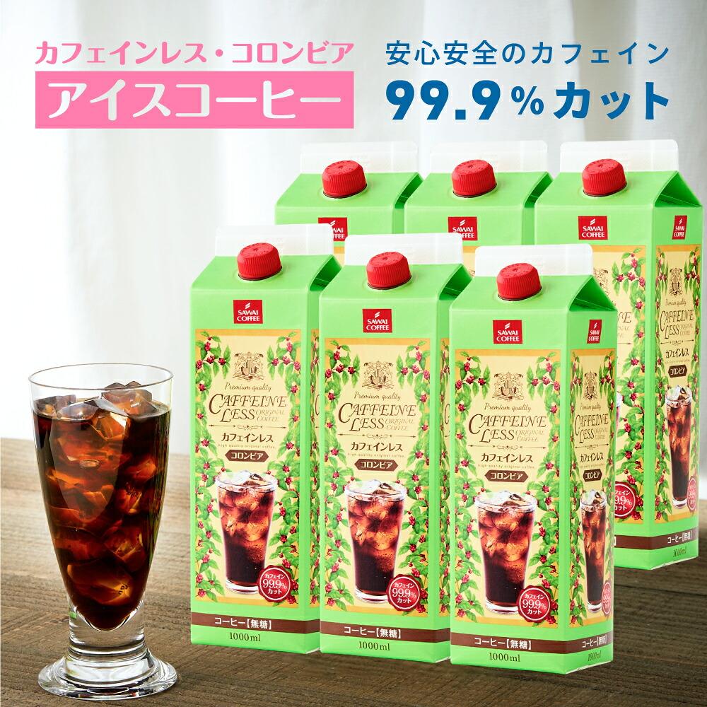 澤井珈琲 豊かな香りのノンカフェインアイスコーヒー カフェインレス コロンビア 1000ml×6本