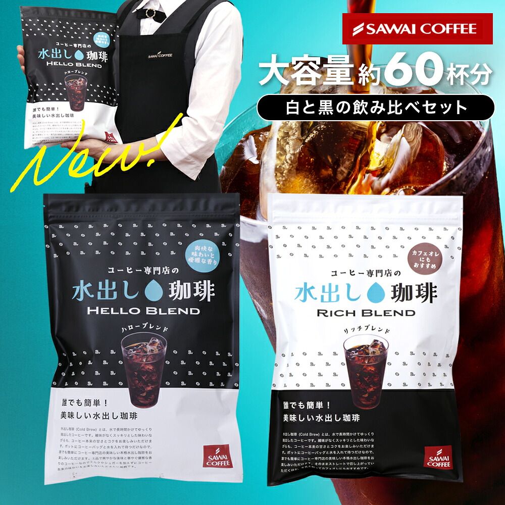 澤井珈琲 白は爽やか、黒はリッチ。白と黒の贅沢水出し珈琲パック アイスコーヒーパック リッチブレンド ハローブレンド 20パック 60杯分
