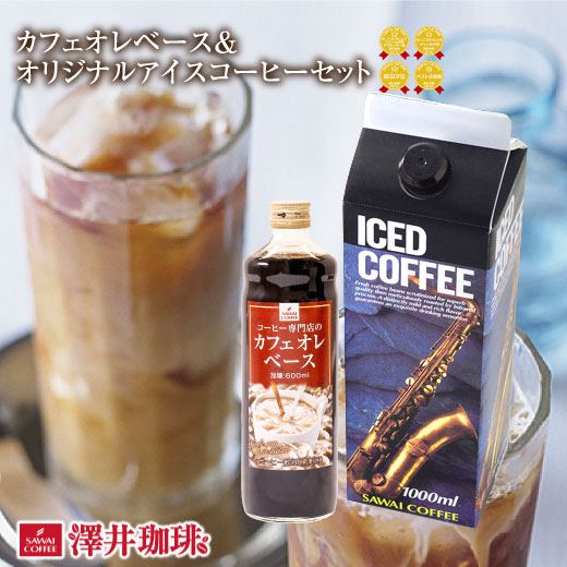 澤井珈琲 プロの味をおうちで手軽に カフェラテベース アイスコーヒーは加糖で