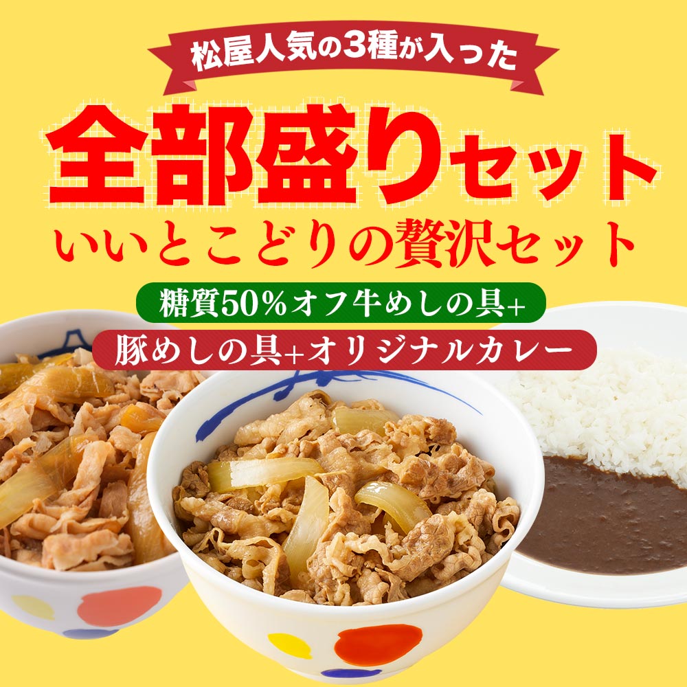 【松屋 公式】糖質オフ牛めし10食と豚めし10食とオリジナルカレー10食 糖質50％オフ！