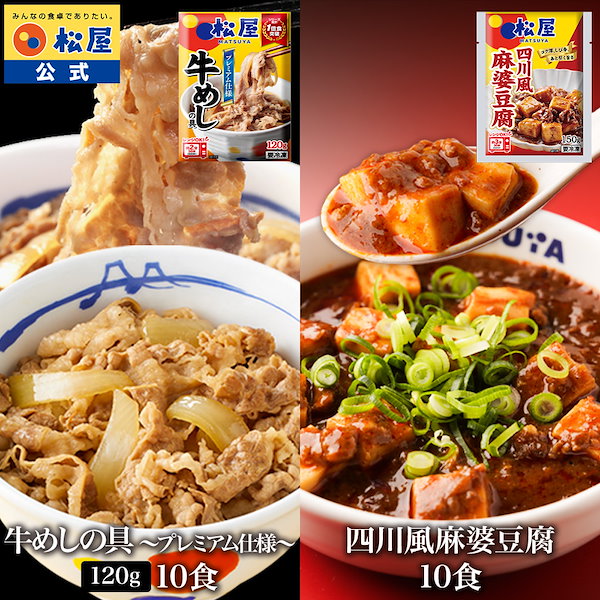 120g牛めし10食+麻婆豆腐10食
