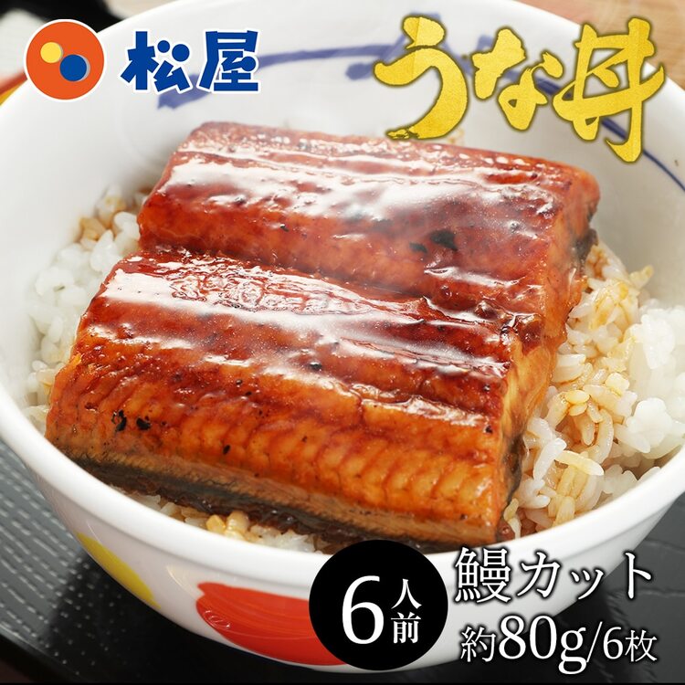 【松屋 公式】うなぎ6食 カット済み 鰻