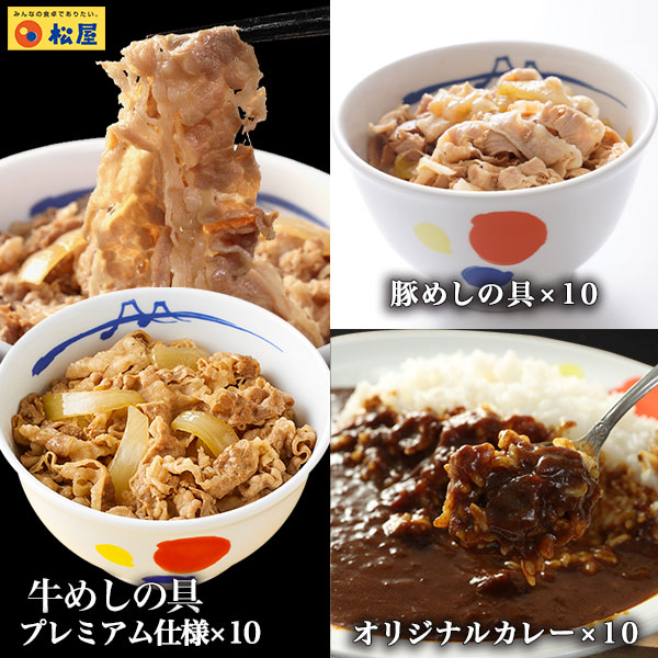 【松屋 公式】人気商品 全部盛りセット30食 プレミアム牛めし10食　豚めし10食　オリジナルカレー10食