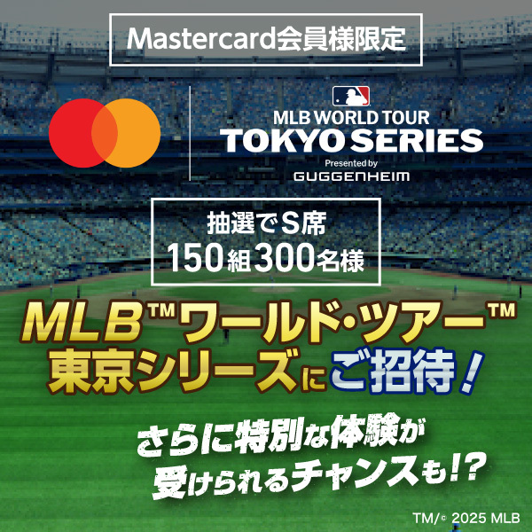 【Mastercard(R)会員様限定】MLB東京シリーズに抽選で300名のセゾンカード会員様をご招待！（ハズレあり）