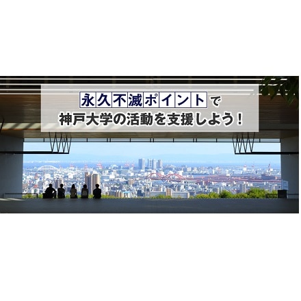 神戸大学基金事業への寄附