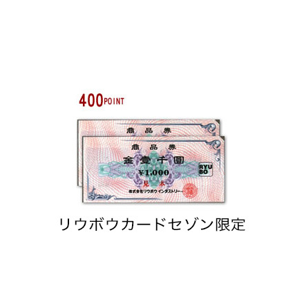 リウボウ商品券2,000円分