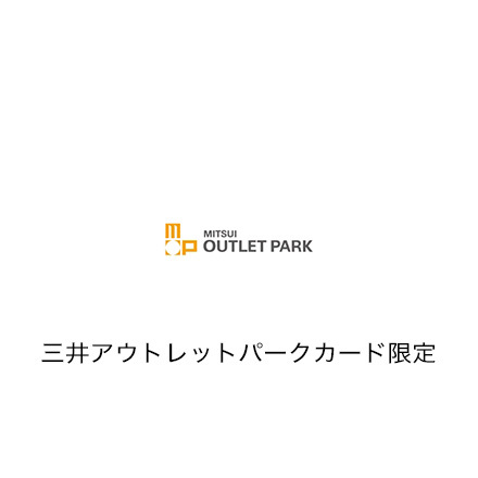 三井アウトレットパークポイント1,000ポイント