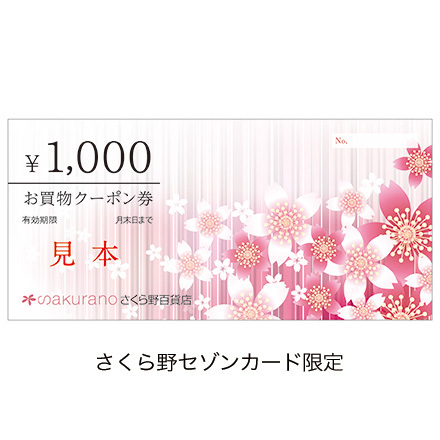 さくら野お買い物クーポン券1,000円分