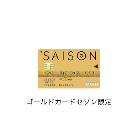 ゴールドカード次年度年会費