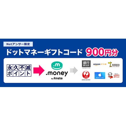 ドットマネーギフトコード900円分｜永久不滅ポイント・UCポイント交換 