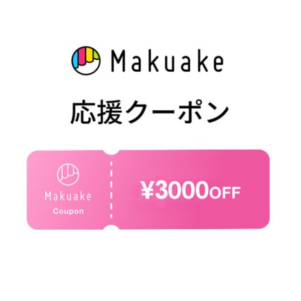 Makuake応援クーポン3,000円分