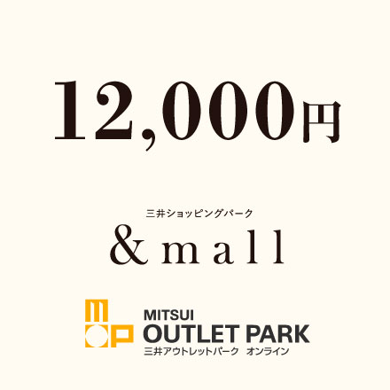 &mall・三井アウトレットパークオンラインクーポン12,000円分