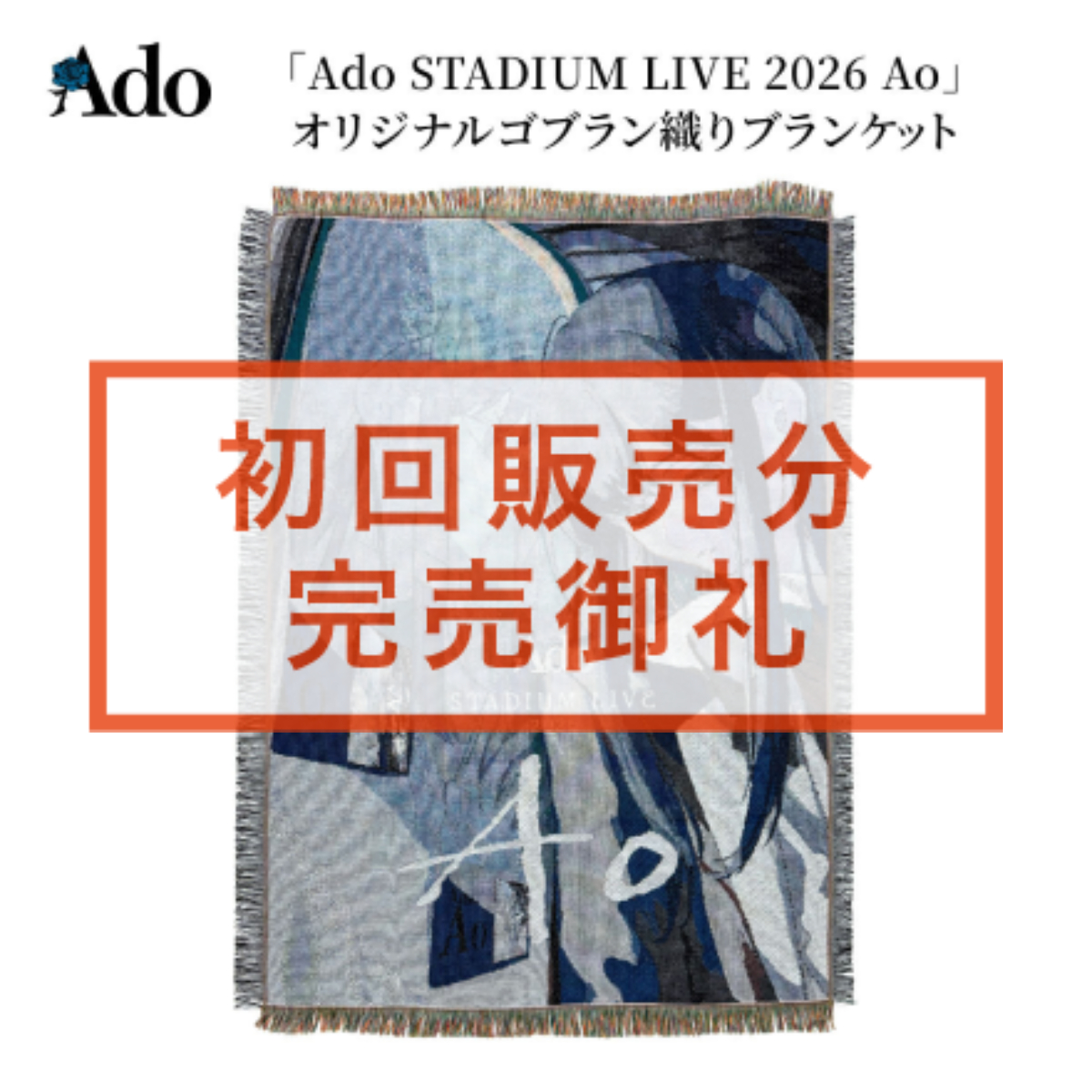 「Ado STADIUM LIVE 2026 Ao」オリジナルゴブラン織りブランケット