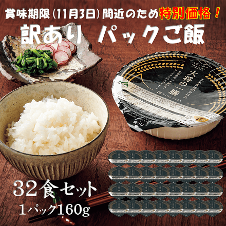 訳あり パックご飯 お米 大将の一膳（つや姫×コシヒカリ） 160g×32（賞味期限11/3間近）