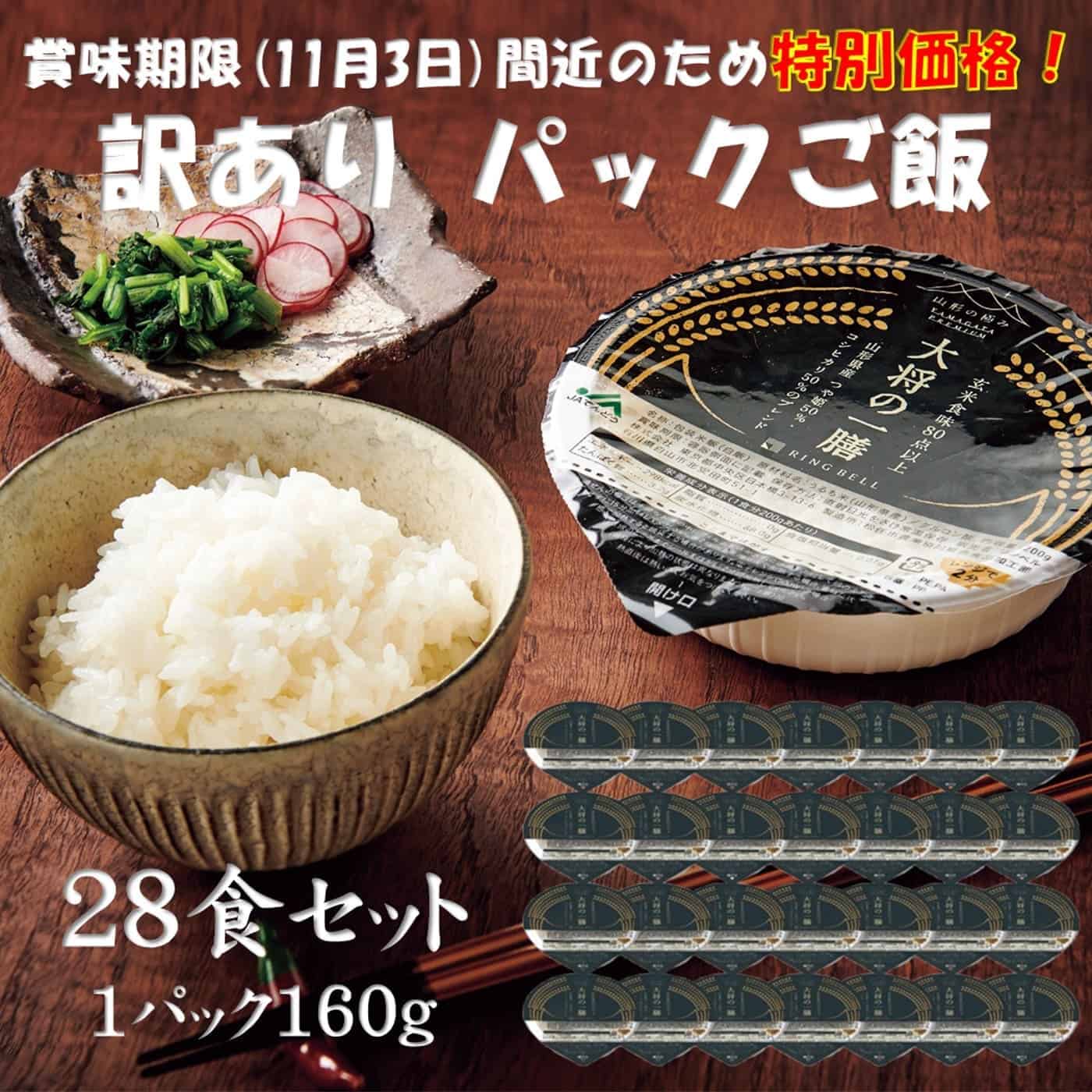 訳あり パックご飯 お米 大将の一膳（つや姫×コシヒカリ） 160g×28（賞味期限11/3間近）