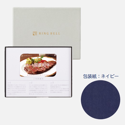 カードタイプカタログギフト 選べる国産和牛カタログギフト 溌剌（はつらつ）カード／ＢＯＸタイプ 包装紙：ネイビー