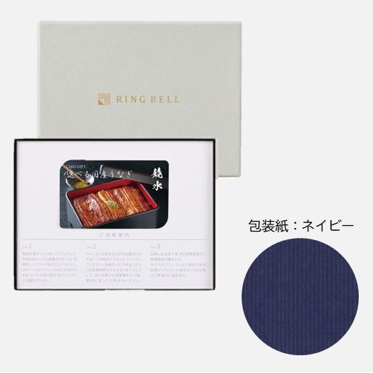 カードタイプカタログギフト 選べる国産うなぎ 鏡水コース カード／ＢＯＸタイプ 包装紙：ネイビー