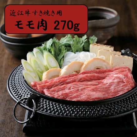 近江牛 すき焼き用（モモ肉）