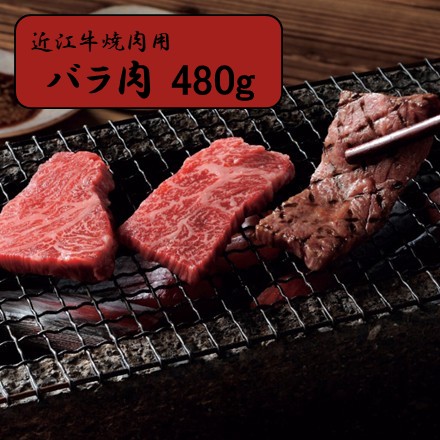 近江牛 焼肉用 バラ肉 480g
