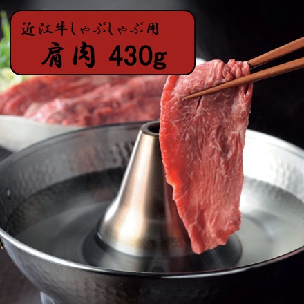 近江牛 しゃぶしゃぶ用（肩肉）