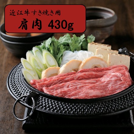 近江牛 すき焼き用（肩肉）