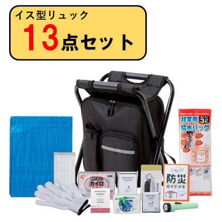 イス型リュック 防災 13点セット