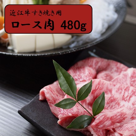 近江牛 ロース肉すき焼き用　480g