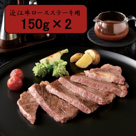 近江牛 ロースステーキ用　150g×2