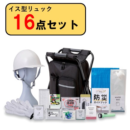 イス型リュック 防災 16点セット