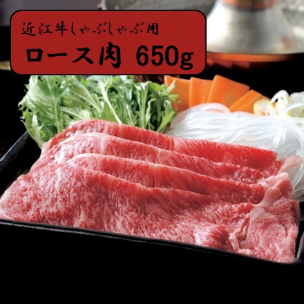 近江牛 ロース肉しゃぶしゃぶ用　650g