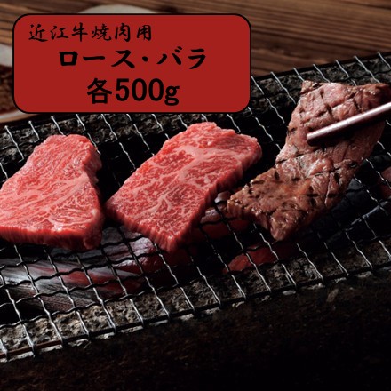 近江牛 焼肉用 ロース肉・バラ肉 各500g