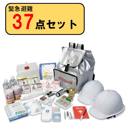 緊急避難セット　37点