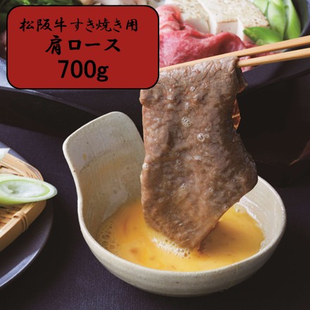 松阪牛肩ロースすき焼き700g